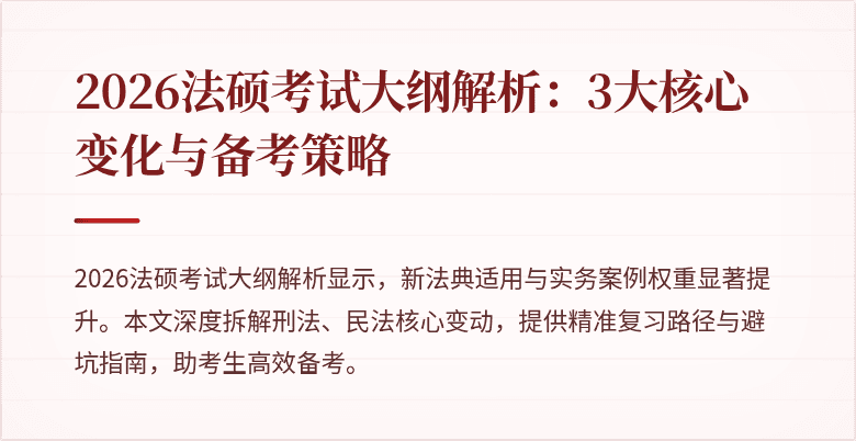 2026法硕考试大纲解析：3大核心变化与备考策略