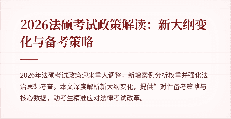 2026法硕考试政策解读：新大纲变化与备考策略