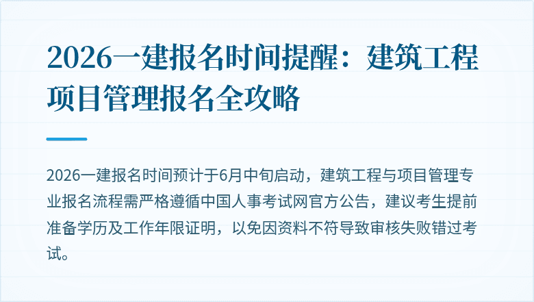 2026一建报名时间提醒:建筑工程项目管理报名全攻略