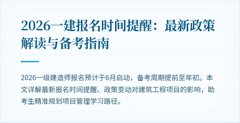 2026一建报名时间提醒:最新政策解读与备考指南