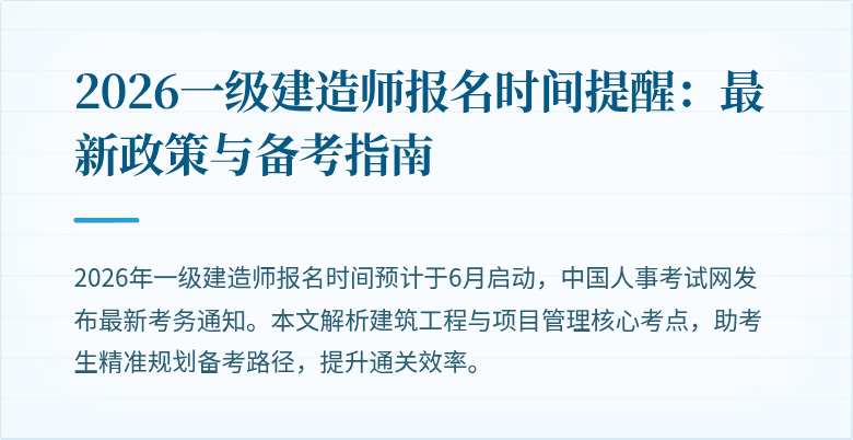2026一级建造师报名时间提醒：最新政策与备考指南