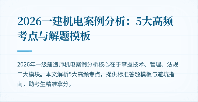 2026一建机电案例分析:5大高频考点与解题模板