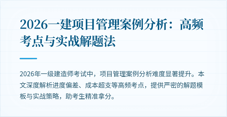 2026一建项目管理案例分析：高频考点与实战解题法