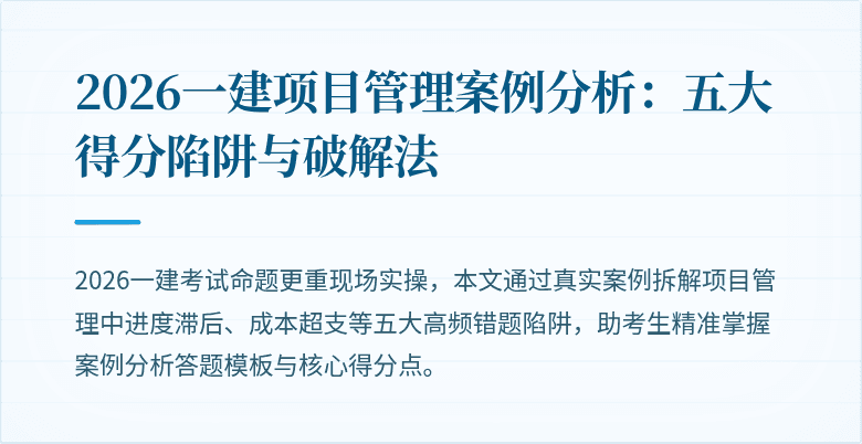 2026一建项目管理案例分析:五大得分陷阱与破解法