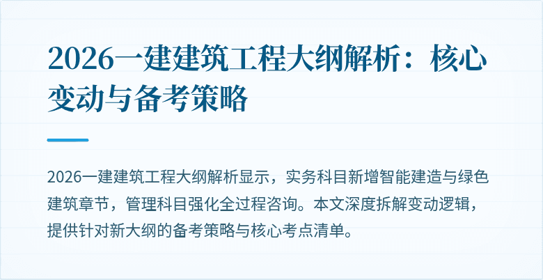 2026一建建筑工程大纲解析:核心变动与备考策略