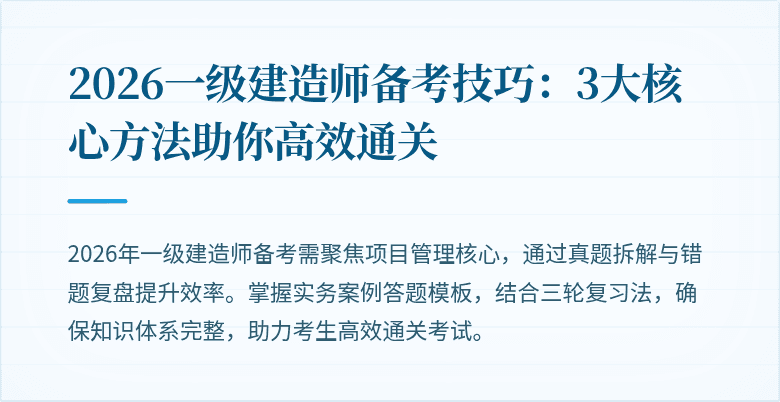 2026一级建造师备考技巧:3大核心方法助你高效通关