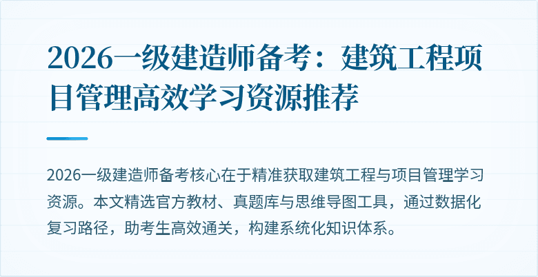 2026一级建造师备考：建筑工程项目管理高效学习资源推荐