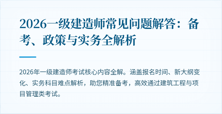 2026一级建造师常见问题解答：备考、政策与实务全解析