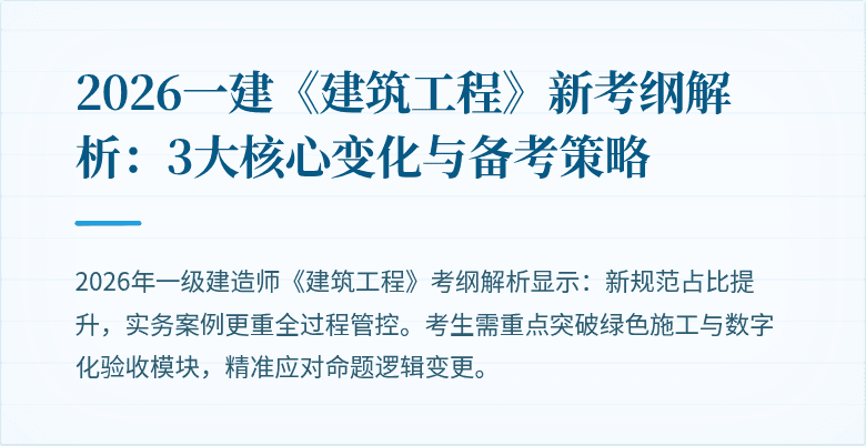 2026一建《建筑工程》新考纲解析:3大核心变化与备考策略