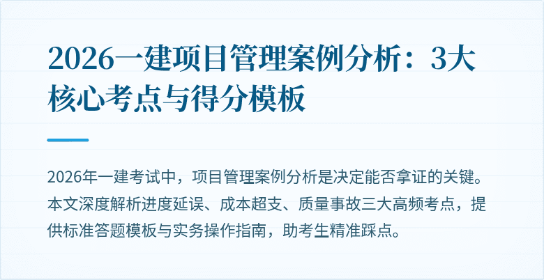 2026一建项目管理案例分析:3大核心考点与得分模板