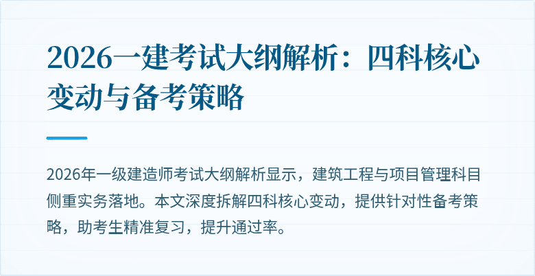 2026一建考试大纲解析:四科核心变动与备考策略