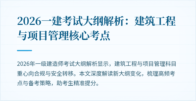 2026一建考试大纲解析:建筑工程与项目管理核心考点