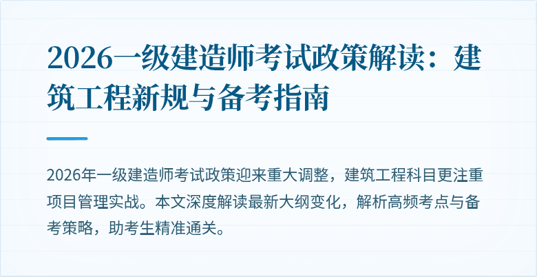 2026一级建造师考试政策解读:建筑工程新规与备考指南