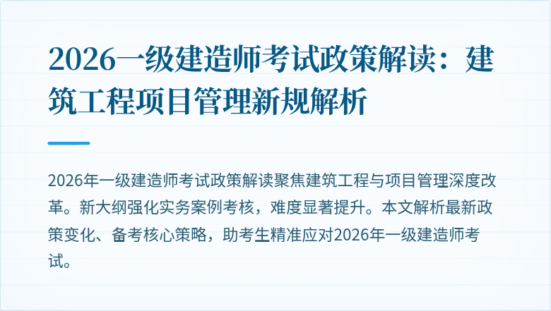 2026一级建造师考试政策解读:建筑工程项目管理新规解析