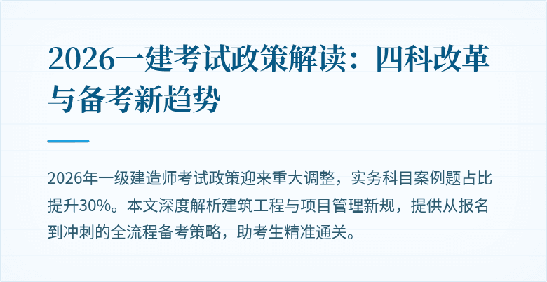 2026一建考试政策解读：四科改革与备考新趋势