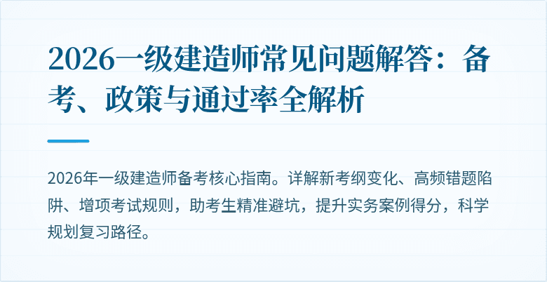 2026一级建造师常见问题解答:备考、政策与通过率全解析
