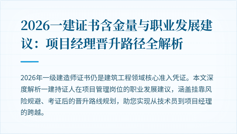 2026一建证书含金量与职业发展建议：项目经理晋升路径全解析