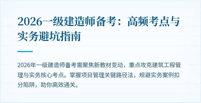 2026一级建造师备考:高频考点与实务避坑指南