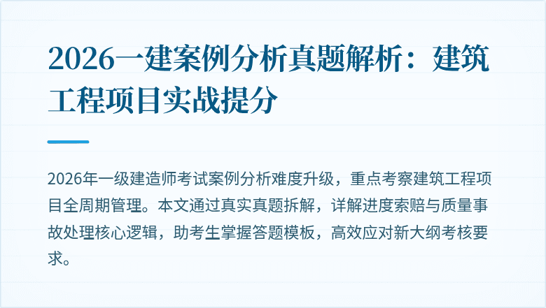 2026一建案例分析真题解析:建筑工程项目实战提分