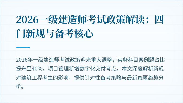 2026一级建造师考试政策解读:四门新规与备考核心