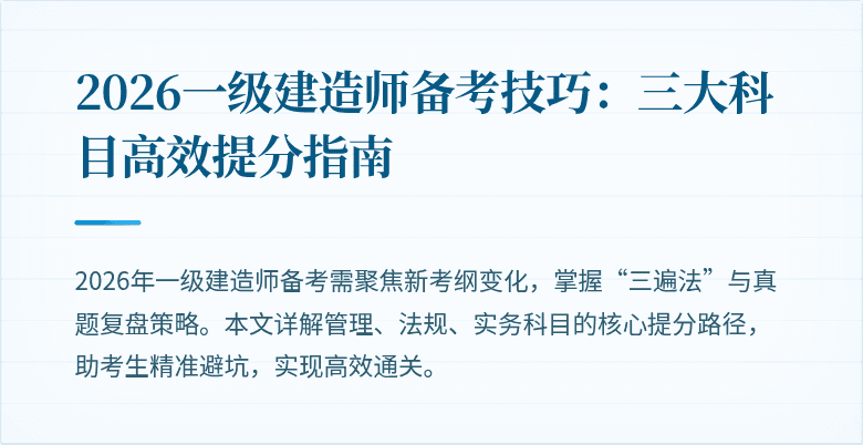 2026一级建造师备考技巧:三大科目高效提分指南