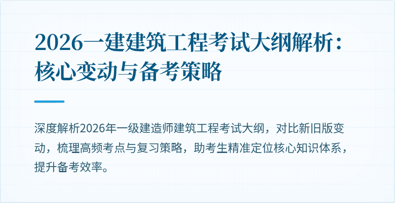 2026一建建筑工程考试大纲解析：核心变动与备考策略