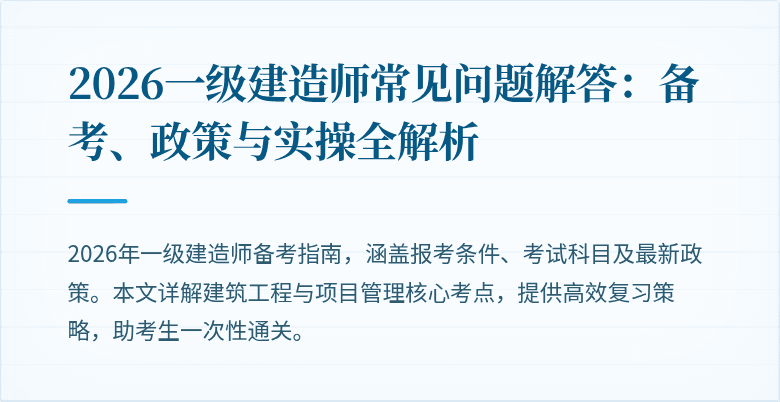 2026一级建造师常见问题解答:备考、政策与实操全解析