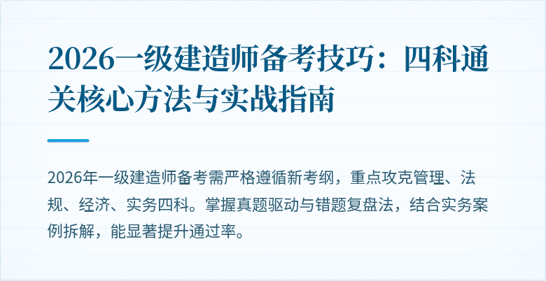 2026一级建造师备考技巧：四科通关核心方法与实战指南