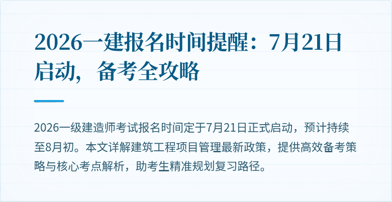 2026一建报名时间提醒:7月21日启动,备考全攻略