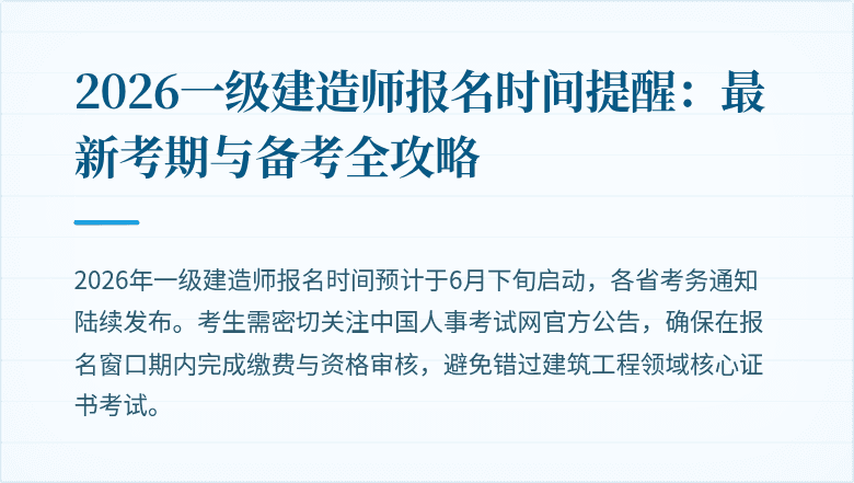 2026一级建造师报名时间提醒:最新考期与备考全攻略