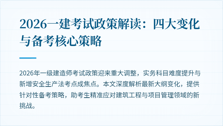 2026一建考试政策解读:四大变化与备考核心策略