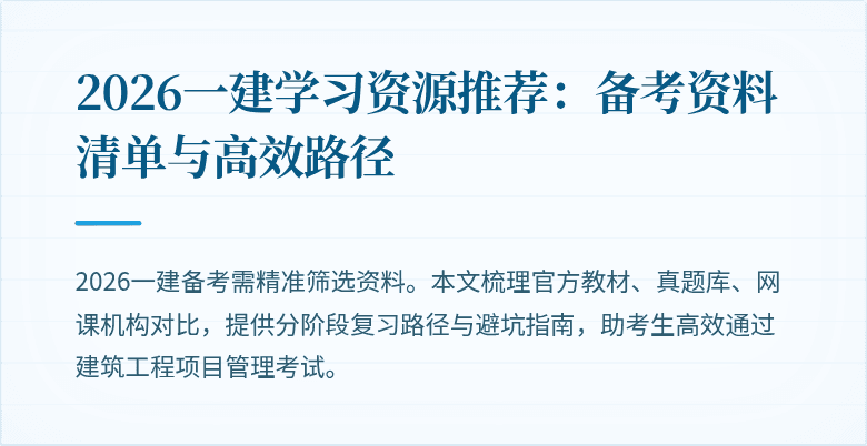 2026一建学习资源推荐:备考资料清单与高效路径