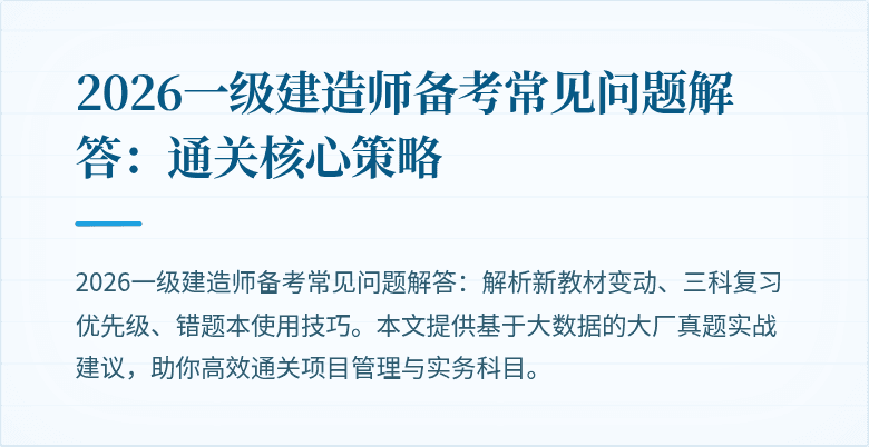 2026一级建造师备考常见问题解答：通关核心策略