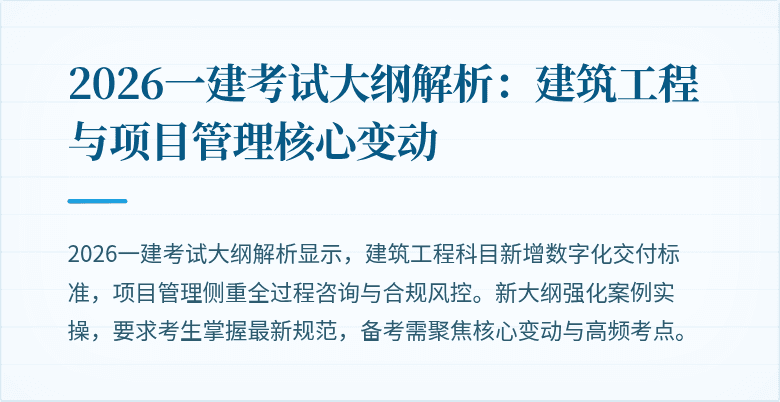 2026一建考试大纲解析:建筑工程与项目管理核心变动