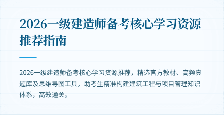 2026一级建造师备考核心学习资源推荐指南