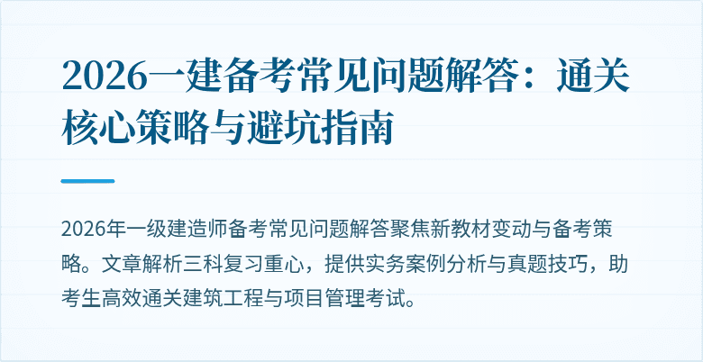 2026一建备考常见问题解答:通关核心策略与避坑指南