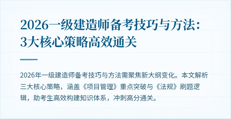 2026一级建造师备考技巧与方法:3大核心策略高效通关
