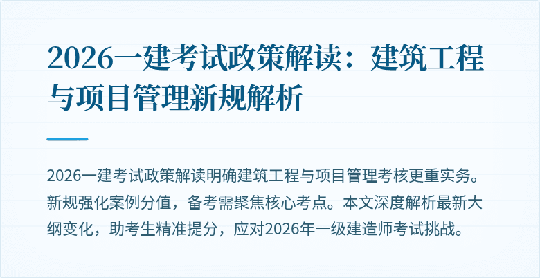 2026一建考试政策解读:建筑工程与项目管理新规解析