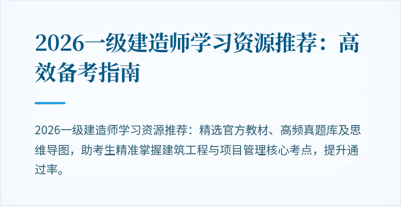 2026一级建造师学习资源推荐：高效备考指南