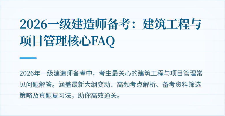 2026一级建造师备考:建筑工程与项目管理核心FAQ