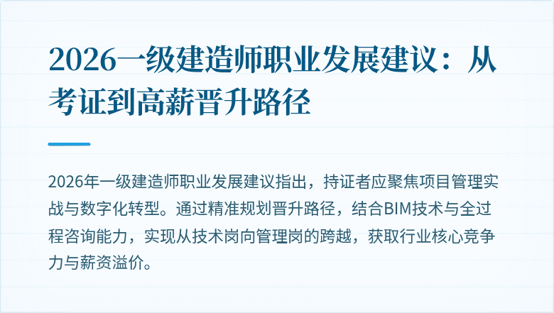 2026一级建造师职业发展建议:从考证到高薪晋升路径