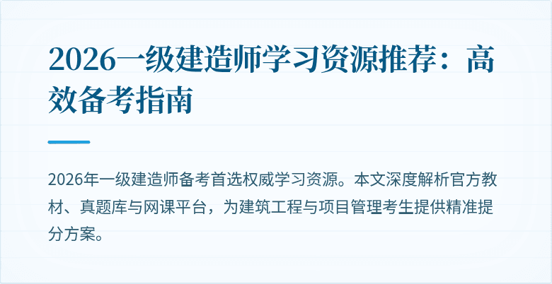 2026一级建造师学习资源推荐:高效备考指南