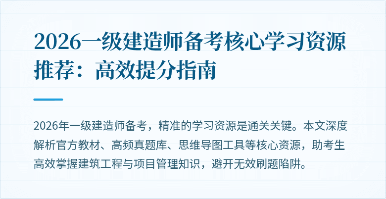 2026一级建造师备考核心学习资源推荐:高效提分指南