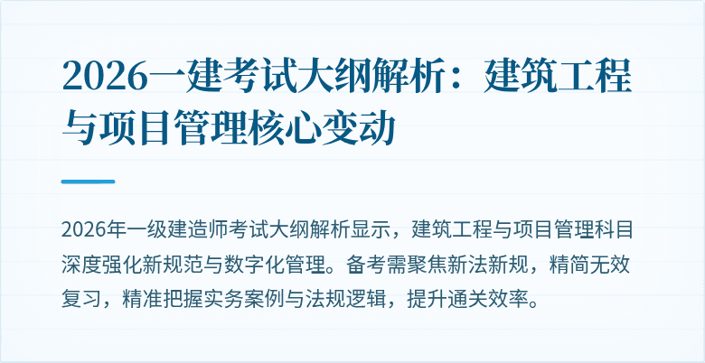 2026一建考试大纲解析:建筑工程与项目管理核心变动