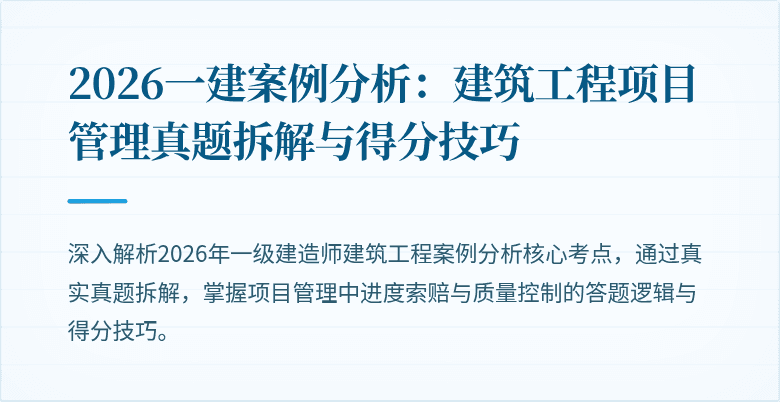 2026一建案例分析:建筑工程项目管理真题拆解与得分技巧