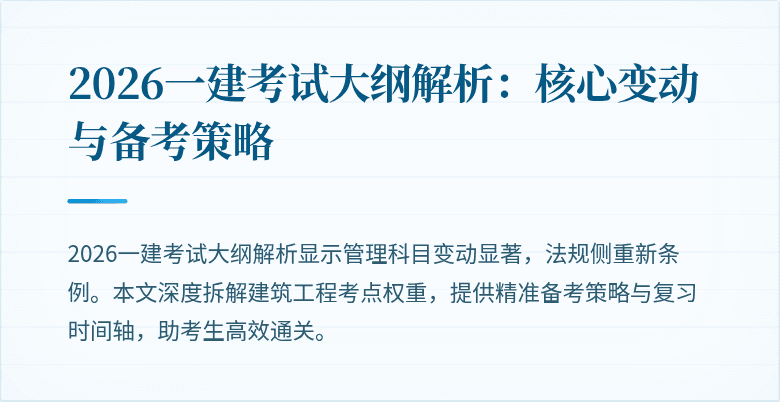 2026一建考试大纲解析:核心变动与备考策略