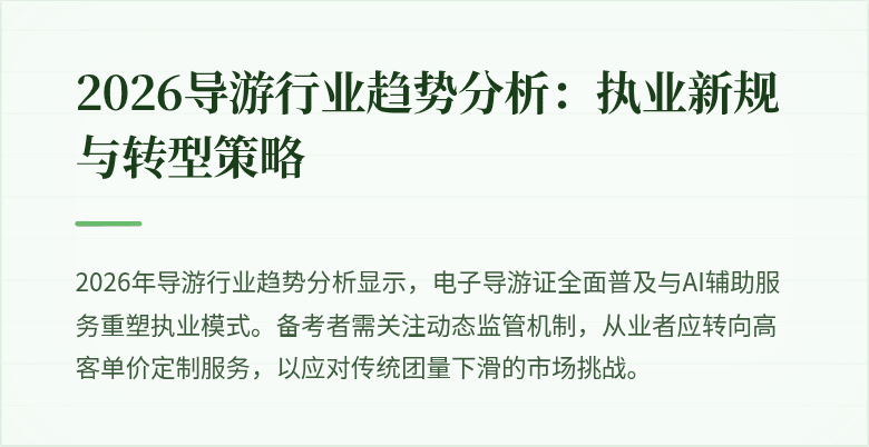 2026导游行业趋势分析:执业新规与转型策略