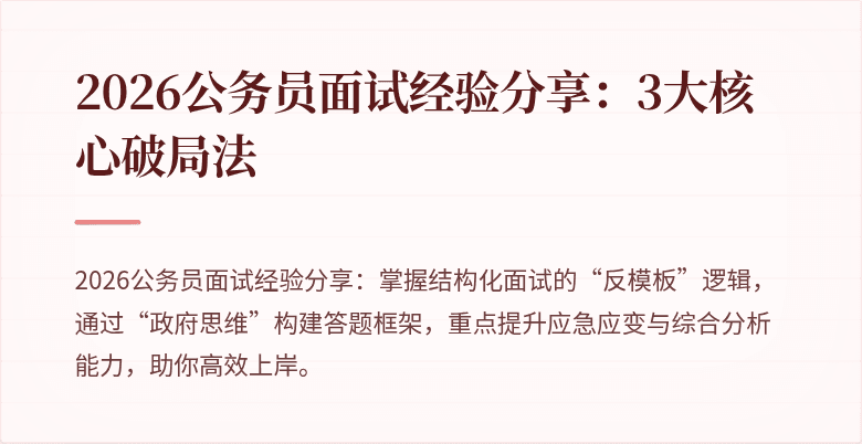 2026公务员面试经验分享：3大核心破局法