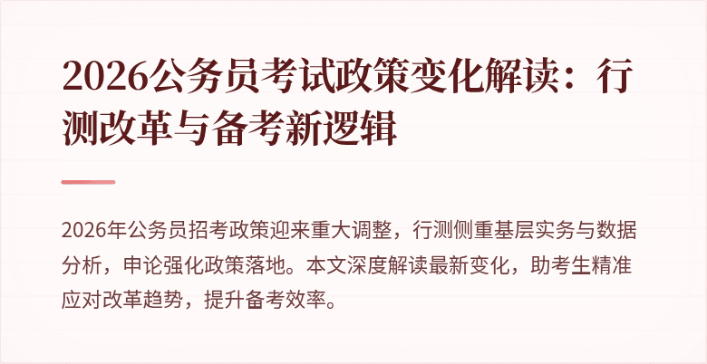 2026公务员考试政策变化解读：行测改革与备考新逻辑