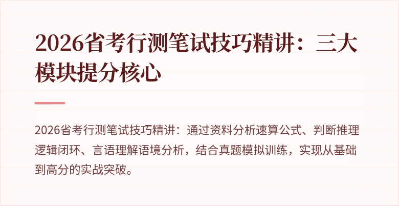 2026省考行测笔试技巧精讲：三大模块提分核心